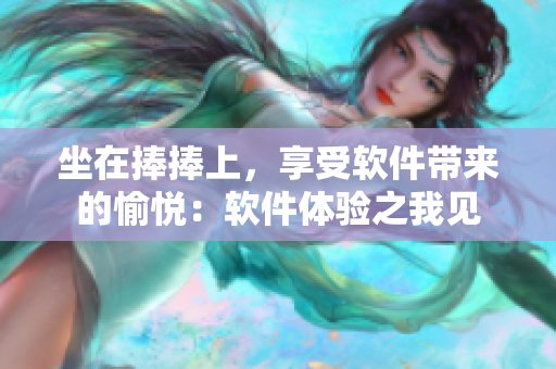 坐在捧捧上，享受软件带来的愉悦：软件体验之我见