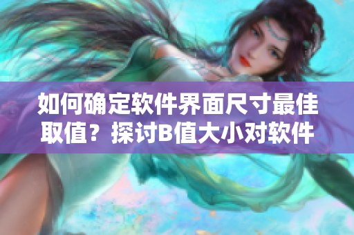 如何确定软件界面尺寸最佳取值？探讨B值大小对软件设计的影响