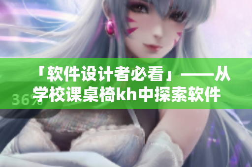 「软件设计者必看」——从学校课桌椅kh中探索软件可持续发展的启示