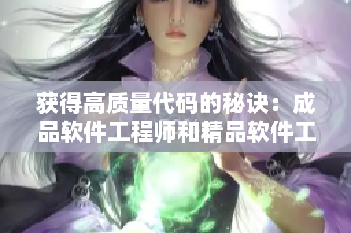 获得高质量代码的秘诀：成品软件工程师和精品软件工程师的区别