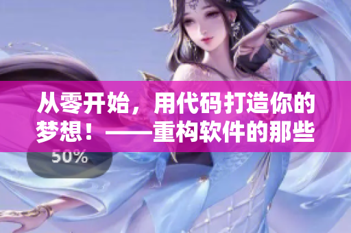 从零开始，用代码打造你的梦想！——重构软件的那些事