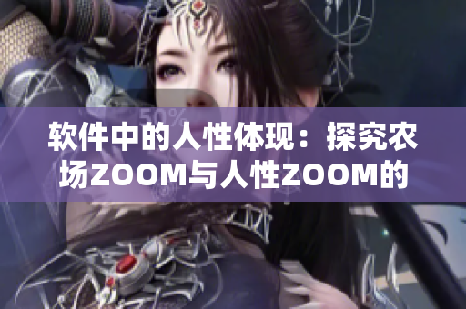 软件中的人性体现：探究农场ZOOM与人性ZOOM的差异