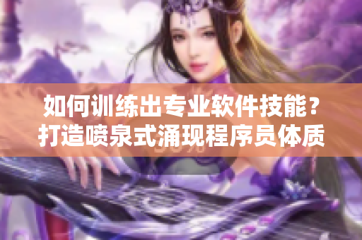 如何训练出专业软件技能？打造喷泉式涌现程序员体质