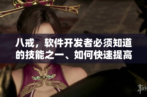 八戒，软件开发者必须知道的技能之一、如何快速提高编程效率？