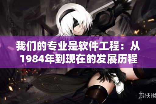 我们的专业是软件工程：从1984年到现在的发展历程