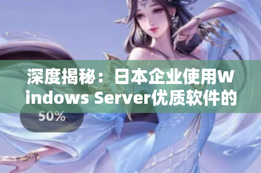 深度揭秘：日本企业使用Windows Server优质软件的秘诀