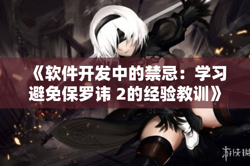《软件开发中的禁忌：学习避免保罗讳 2的经验教训》