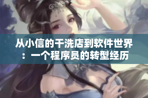 从小信的干洗店到软件世界：一个程序员的转型经历