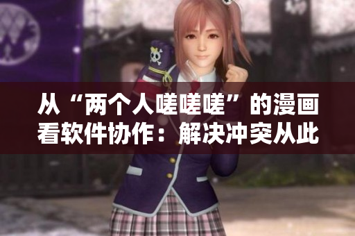 从“两个人嗟嗟嗟”的漫画看软件协作：解决冲突从此不再嗟嗟呕呕