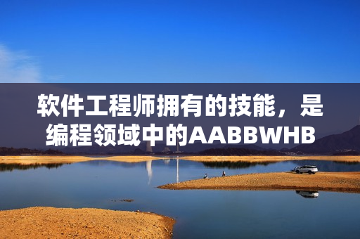 软件工程师拥有的技能，是编程领域中的AABBWHBBW