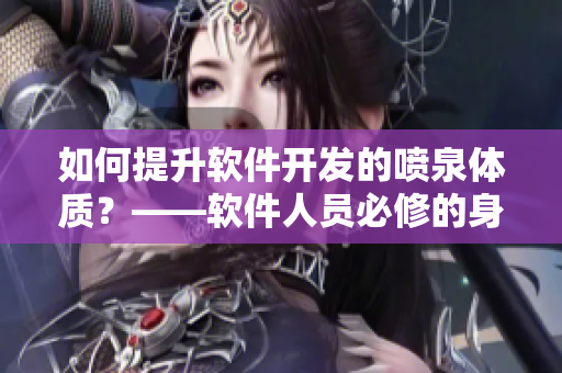 如何提升软件开发的喷泉体质？——软件人员必修的身体锻炼方法