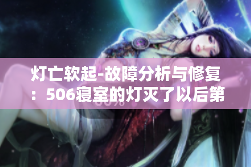 灯亡软起-故障分析与修复：506寝室的灯灭了以后第9部分