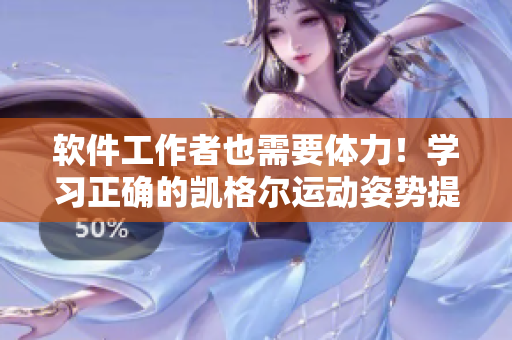 软件工作者也需要体力！学习正确的凯格尔运动姿势提高工作效率！