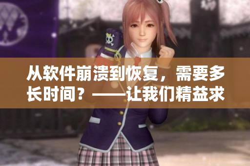 从软件崩溃到恢复，需要多长时间？——让我们精益求精