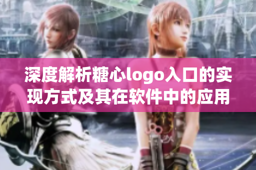 深度解析糖心logo入口的实现方式及其在软件中的应用价值