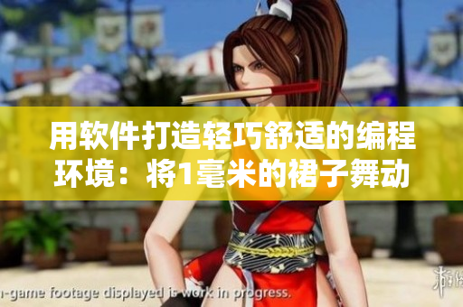 用软件打造轻巧舒适的编程环境：将1毫米的裙子舞动起来