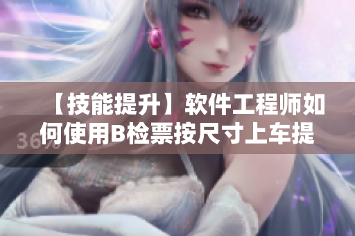 【技能提升】软件工程师如何使用B检票按尺寸上车提升代码质量和性能？