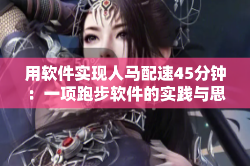 用软件实现人马配速45分钟：一项跑步软件的实践与思考