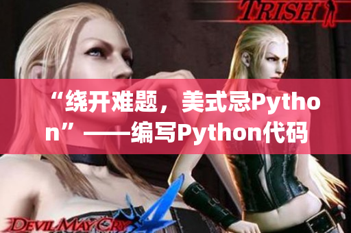 “绕开难题，美式忌Python”——编写Python代码的必修技巧