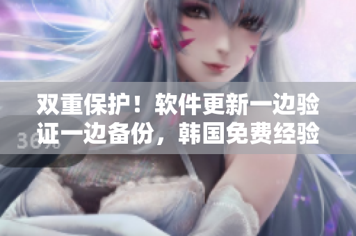 双重保护！软件更新一边验证一边备份，韩国免费经验值得借鉴