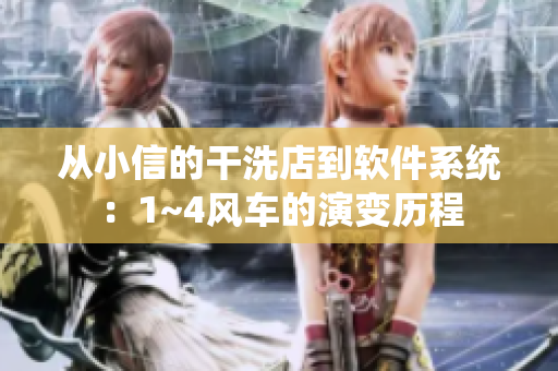 从小信的干洗店到软件系统：1~4风车的演变历程