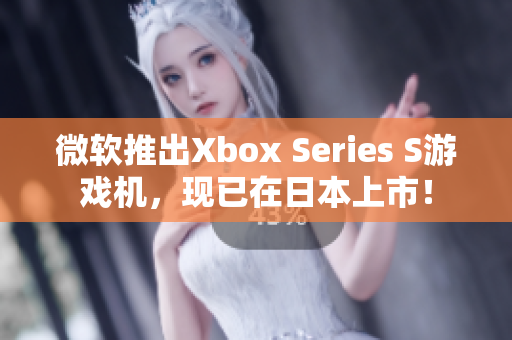 微软推出Xbox Series S游戏机，现已在日本上市！