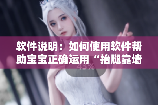 软件说明：如何使用软件帮助宝宝正确运用“抬腿靠墙”理疗法？——详细教程