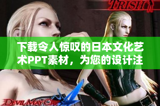 下载令人惊叹的日本文化艺术PPT素材，为您的设计注入创意灵感