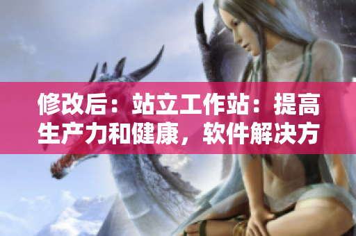 修改后：站立工作站：提高生产力和健康，软件解决方案重要吗？