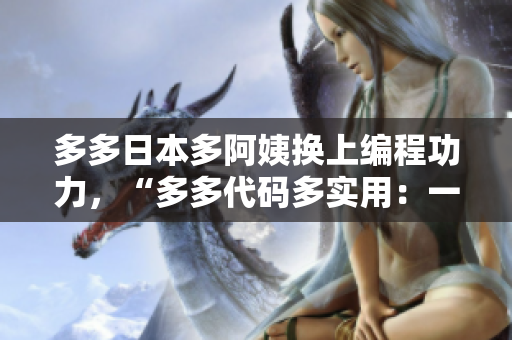 多多日本多阿姨换上编程功力，“多多代码多实用：一款优秀软件的制作过程