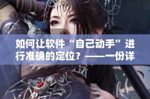 如何让软件“自己动手”进行准确的定位？——一份详细的教程