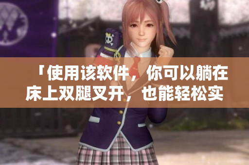 「使用该软件，你可以躺在床上双腿叉开，也能轻松实现减肥？」