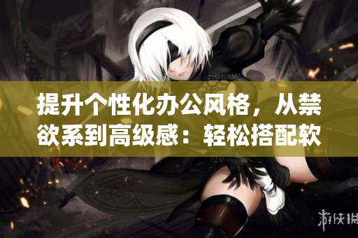 提升个性化办公风格，从禁欲系到高级感：轻松搭配软件开发人员polo衫