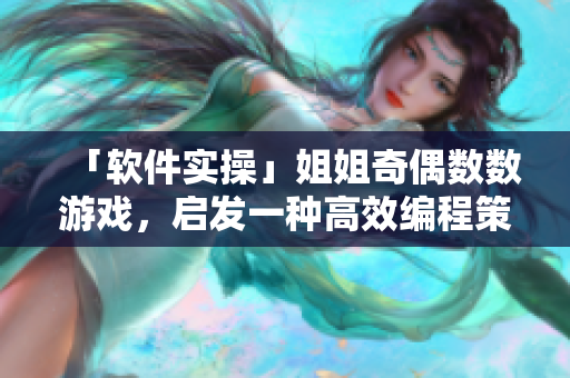 「软件实操」姐姐奇偶数数游戏，启发一种高效编程策略