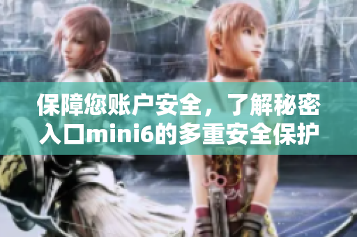 保障您账户安全，了解秘密入口mini6的多重安全保护
