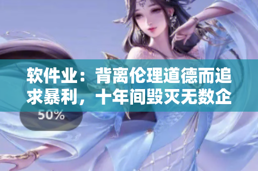 软件业：背离伦理道德而追求暴利，十年间毁灭无数企业