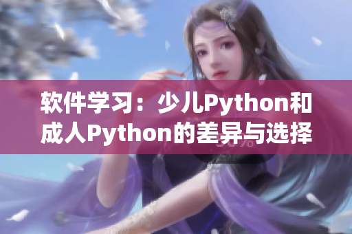 软件学习：少儿Python和成人Python的差异与选择