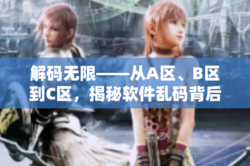 解码无限——从A区、B区到C区，揭秘软件乱码背后的奥秘