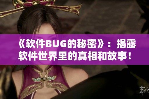 《软件BUG的秘密》：揭露软件世界里的真相和故事！