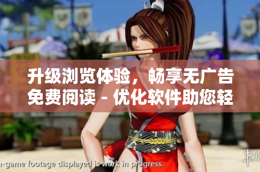 升级浏览体验，畅享无广告免费阅读 - 优化软件助您轻松畅读漫画