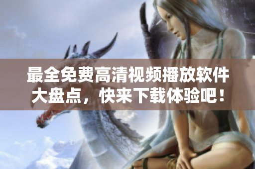 最全免费高清视频播放软件大盘点，快来下载体验吧！