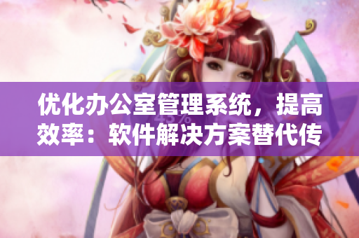优化办公室管理系统，提高效率：软件解决方案替代传统衣柜管理