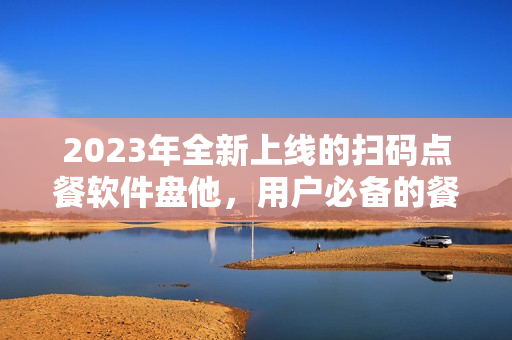 2023年全新上线的扫码点餐软件盘他，用户必备的餐饮神器！
