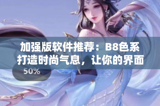加强版软件推荐：B8色系打造时尚气息，让你的界面更具美感!