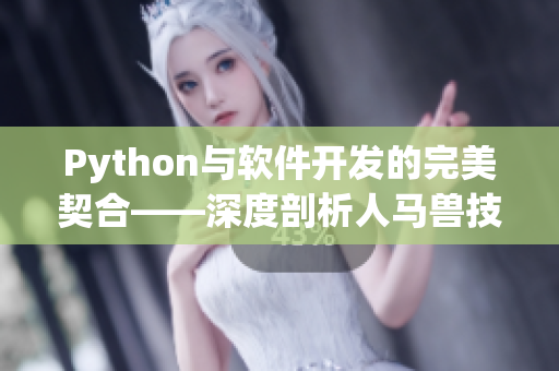 Python与软件开发的完美契合——深度剖析人马兽技术