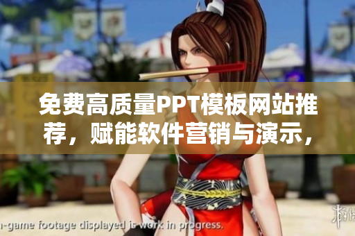 免费高质量PPT模板网站推荐，赋能软件营销与演示，助力商业成功