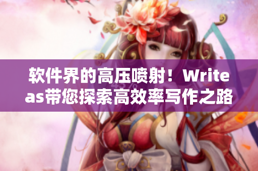 软件界的高压喷射！Writeas带您探索高效率写作之路！