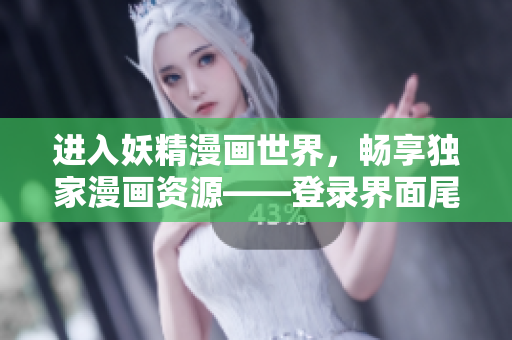 进入妖精漫画世界，畅享独家漫画资源——登录界面尾巴
