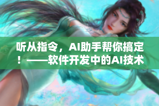 听从指令，AI助手帮你搞定！——软件开发中的AI技术