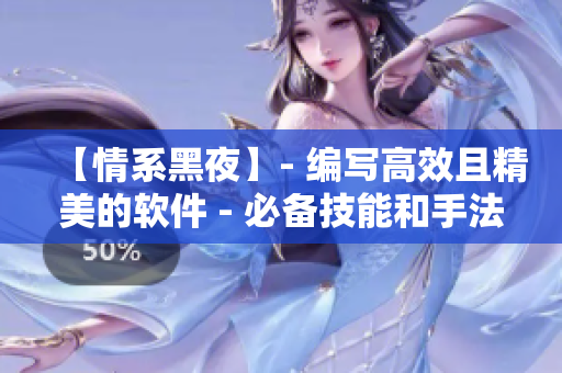 【情系黑夜】- 编写高效且精美的软件 - 必备技能和手法